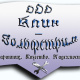 ООО"Клин-Гольфстрим"